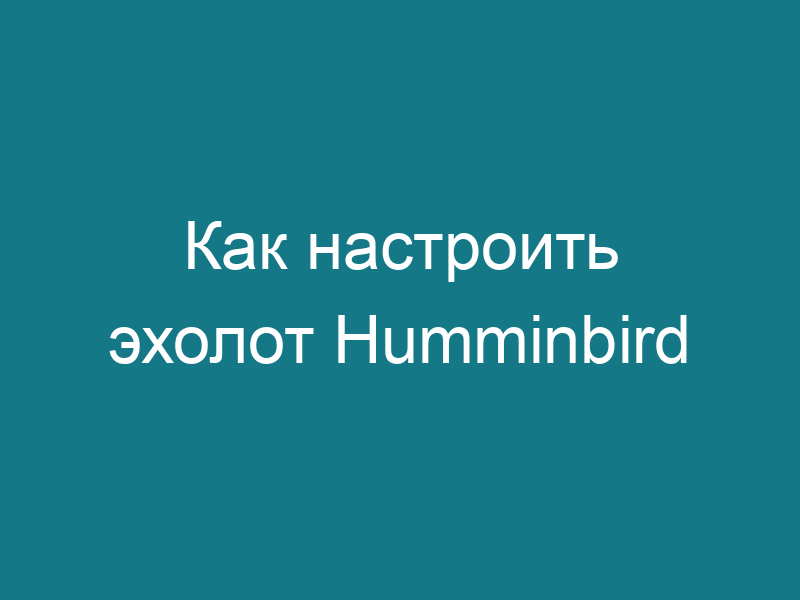 Как настроить эхолот Humminbird