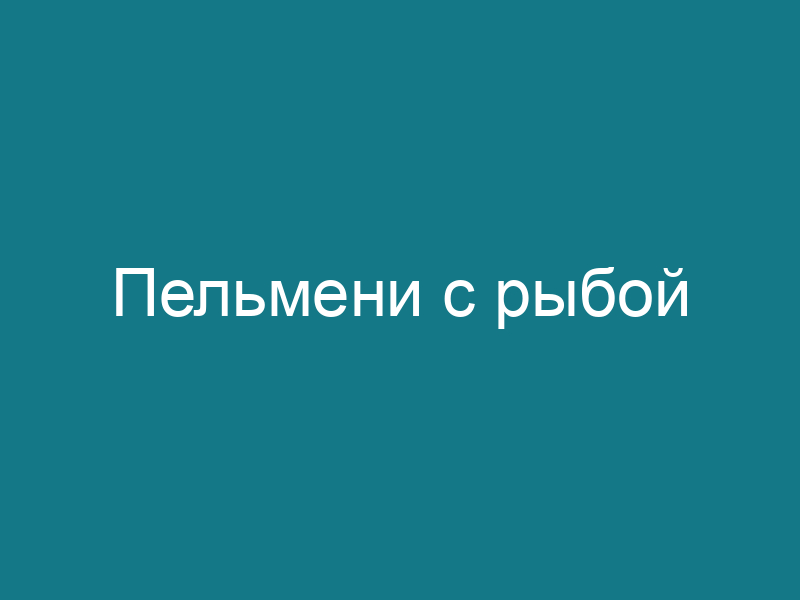 Пельмени с рыбой
