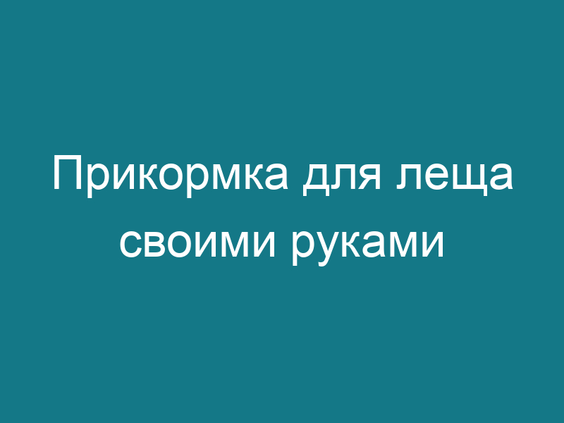 Прикормка для леща своими руками