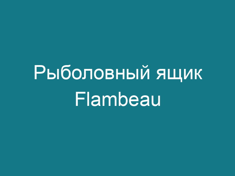 Рыболовный ящик Flambeau